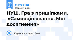 НУШ. Гра з прищіпками.  «Самооцінювання. Мої досягнення»
