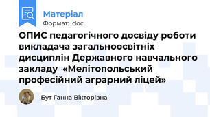 ОПИС педагогічного досвіду роботи викладача загальноосвітніх дисциплін Державного навчального закладу  «Мелітопольський професійний аграрний ліцей»