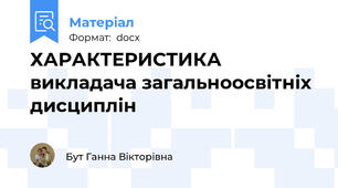 ХАРАКТЕРИСТИКА    викладача загальноосвітніх дисциплін