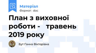 План з виховної роботи -   травень 2019 року