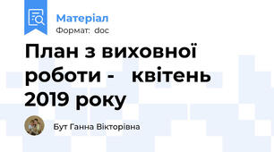 План з виховної роботи -   квітень  2019 року