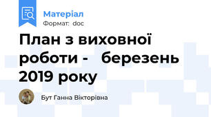 План з виховної роботи -   березень   2019 року