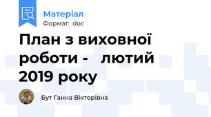 План з виховної роботи -   лютий   2019 року