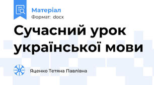 Сучасний урок української мови