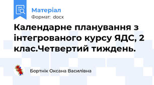 Календарне планування з інтегрованого курсу ЯДС, 2 клас.Четвертий тиждень.