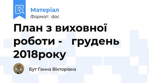 План з виховної роботи -   грудень   2018року