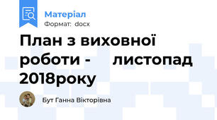 План з виховної роботи -     листопад 2018року