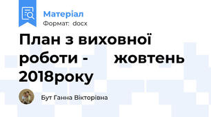 План з виховної роботи -      жовтень  2018року