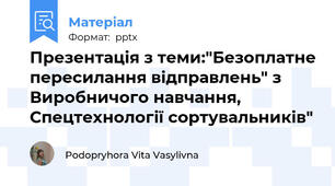 Презентація з теми:"Безоплатне пересилання відправлень" з Виробничого навчання, Спецтехнології сортувальників"