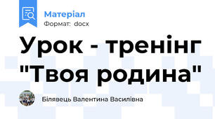 Урок - тренінг "Твоя родина"