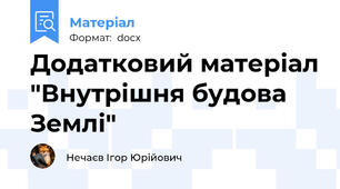 Додатковий матеріал "Внутрішня будова Землі"