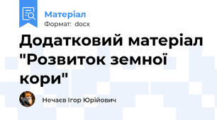 Додатковий матеріал "Розвиток земної кори"