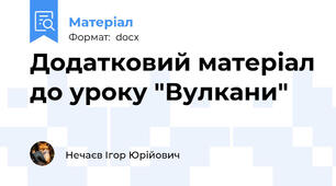 Додатковий матеріал до уроку "Вулкани"