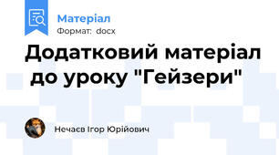 Додатковий матеріал  до уроку "Гейзери"