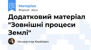 Додатковий матеріал "Зовнішні процеси Землі"