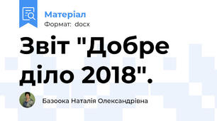 Звіт "Добре діло 2018".
