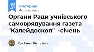 Органи Ради учнівського самоврядування газета "Калейдоскоп"  -січень