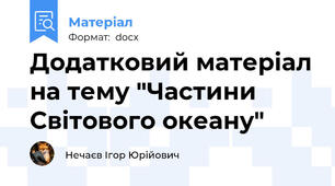 Додатковий матеріал на тему "Частини Світового океану"