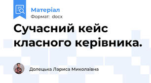 Сучасний кейс класного керівника.