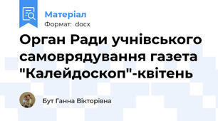 Орган Ради учнівського самоврядування газета "Калейдоскоп"-квітень