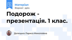 Подорож - презентація. 1 клас.
