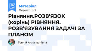 Рівняння.РОЗВ’ЯЗОК (корінь) РІВНЯННЯ. РОЗВ’ЯЗУВАННЯ ЗАДАЧІ ЗА ПЛАНОМ