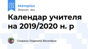 Календар учителя на 2019/2020 н. р