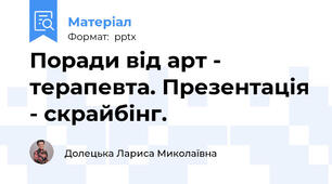 Поради від арт - терапевта. Презентація - скрайбінг.