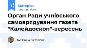 Орган Ради учнівського самоврядування газета "Калейдоскоп"-вересень