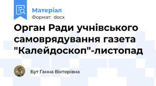 Орган Ради учнівського самоврядування газета "Калейдоскоп"-листопад