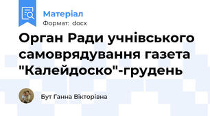 Орган Ради учнівського самоврядування газета "Калейдоско"-грудень