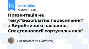 Презентація на тему:"Безоплатне пересилання" з Виробничого навчання, Спецтехнології сортувальників"