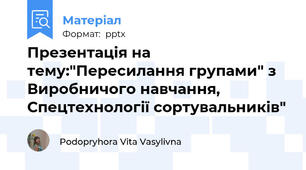 Презентація на тему:"Пересилання групами" з Виробничого навчання, Спецтехнології сортувальників"