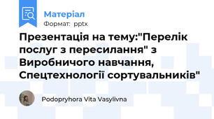 Презентація на тему:"Перелік послуг з пересилання" з Виробничого навчання, Спецтехнології сортувальників"