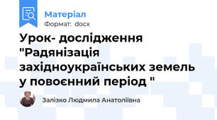 Урок- дослідження "Радянізація західноукраїнських земель у повоєнний період "