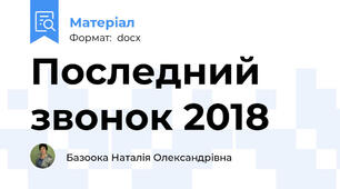 Последний звонок 2018