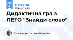 Дидактична гра з ЛЕГО "Знайди слово"