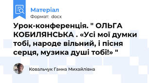 Урок-конференція. " ОЛЬГА КОБИЛЯНСЬКА . «Усі мої думки тобі, народе вільний, і пісня серця, музика душі тобі!» "