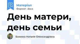 День матери, день семьи