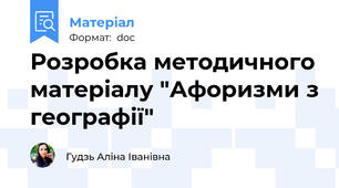 Розробка методичного матеріалу "Афоризми з географії"
