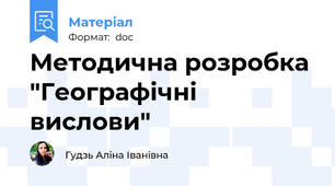 Методична розробка "Географічні вислови"
