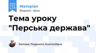 Тема уроку "Перська держава"