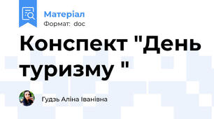 Конспект "День туризму "