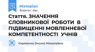 Стаття. ЗНАЧЕННЯ СЛОВНИКОВОЇ  РОБОТИ  В ПІДВИЩЕННІ МОВЛЕННЄВОЇ КОМПЕТЕНТНОСТІ  УЧНІВ
