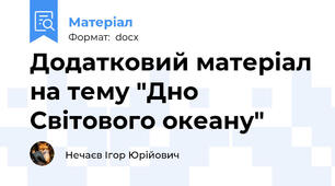 Додатковий матеріал на тему "Дно Світового океану"