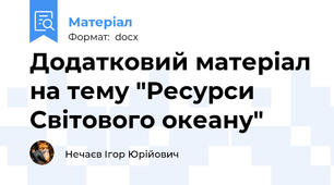 Додатковий матеріал на тему "Ресурси Світового океану"