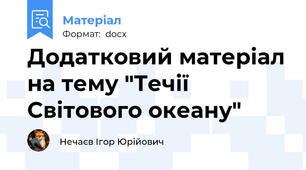 Додатковий матеріал на тему "Течії Світового океану"
