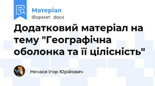 Додатковий матеріал на тему "Географічна оболонка та її цілісність"