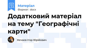 Додатковий матеріал на тему "Географічні карти"