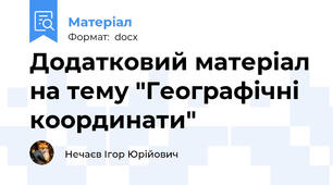 Додатковий матеріал на тему "Географічні координати"